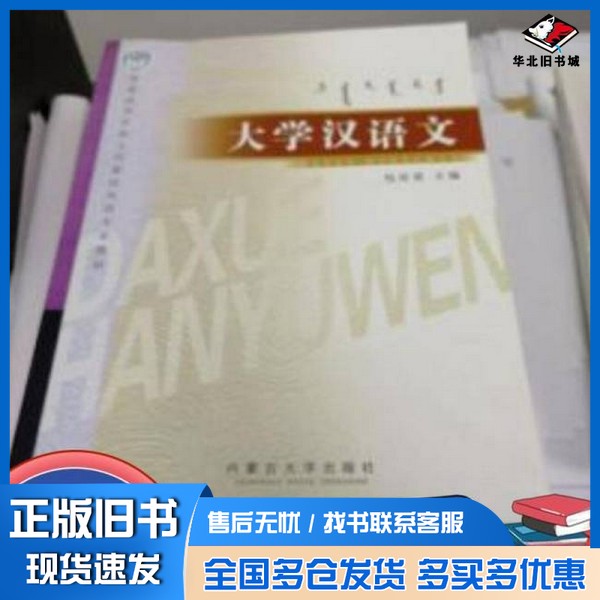 正版旧书大学汉语文主编包双喜内蒙古大学出版社9787810748742