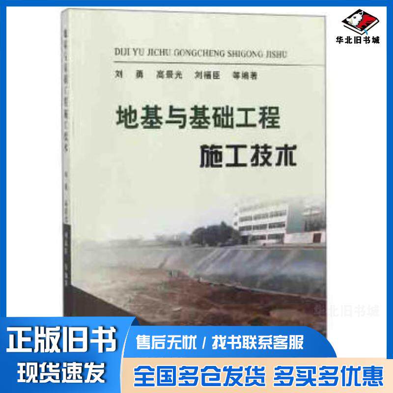 正版旧书地基与基础工程施工技术刘勇高景光刘福臣等黄河水利出版社9787550920514