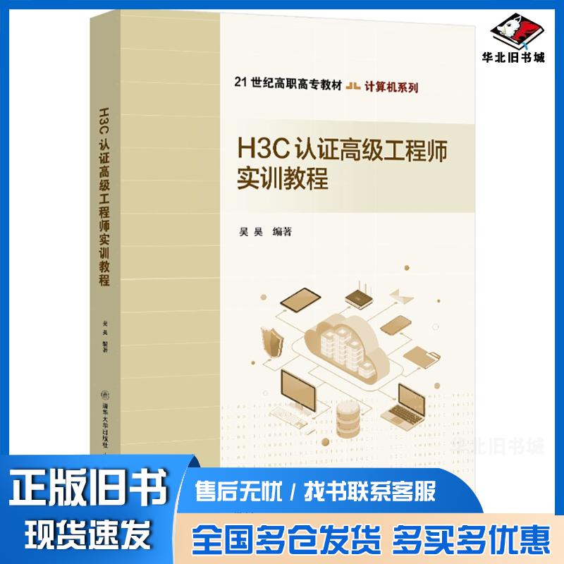 正版旧书H3C认证高级工程师实训教程吴昊清华大学出版社9787512151499
