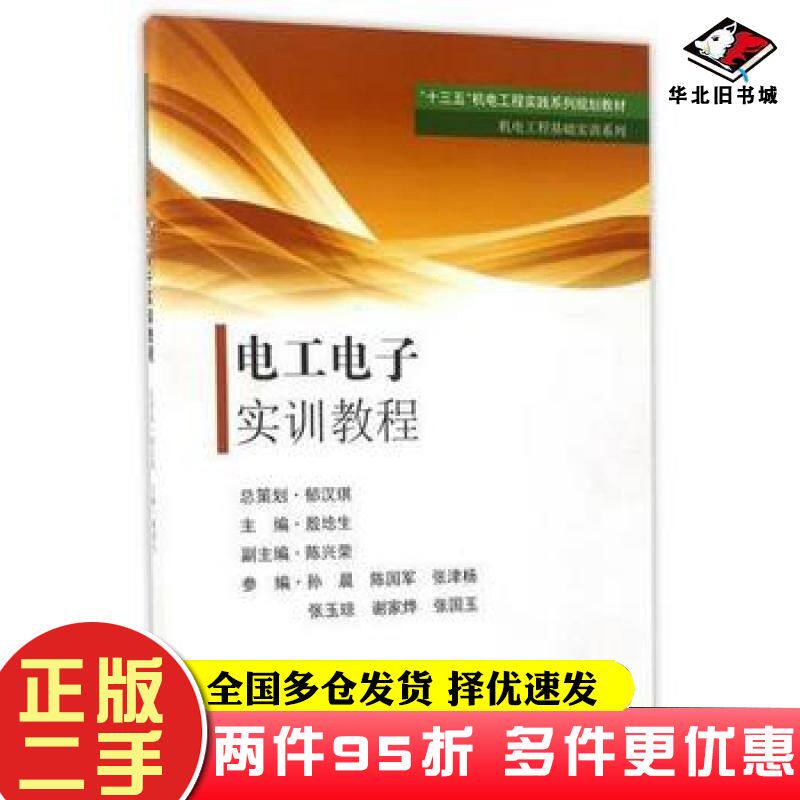 二手书电工电子实训教程编者:殷埝生东南大学出版社9787564172060