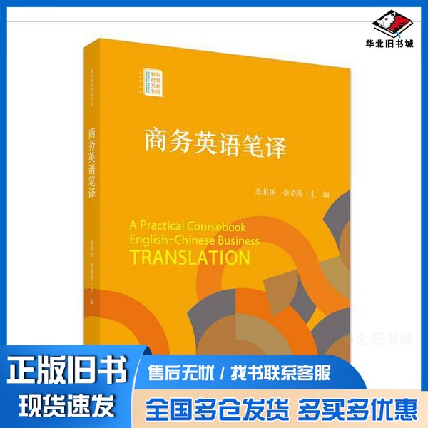 正版旧书商务英语笔译李孝英  主编著；桑龙扬北京大学出版社9787301351437