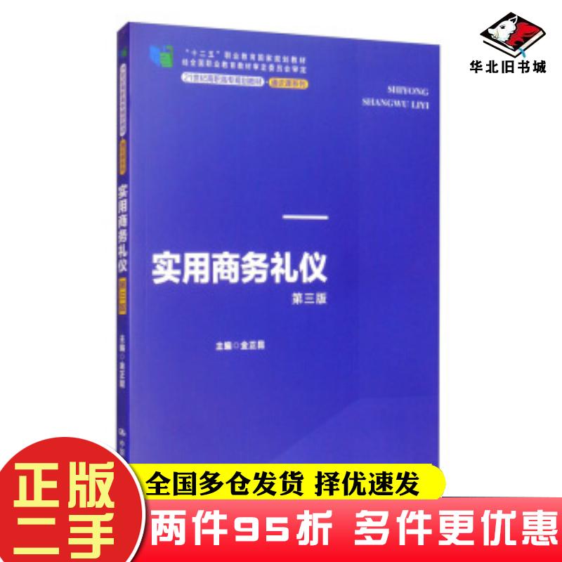 二手书实用商务礼仪金正昆编中国人民大学出版社9787300276755
