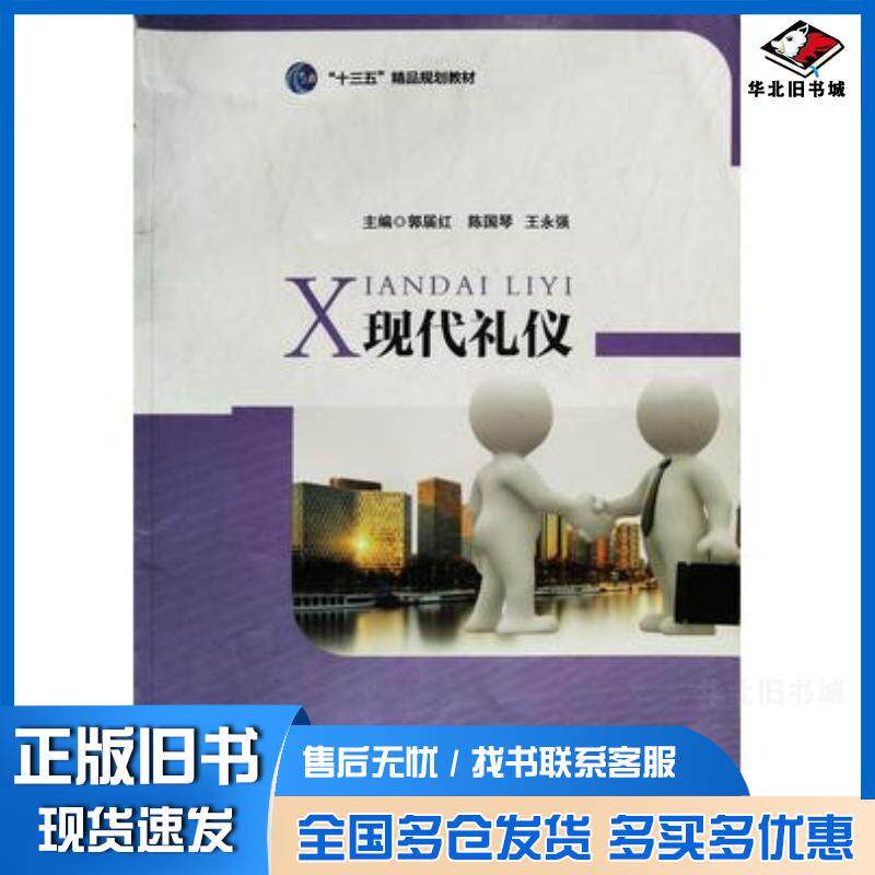 正版旧书现代礼仪郭届红陈国琴王永强主编湖北科学技术出版社9787535288035