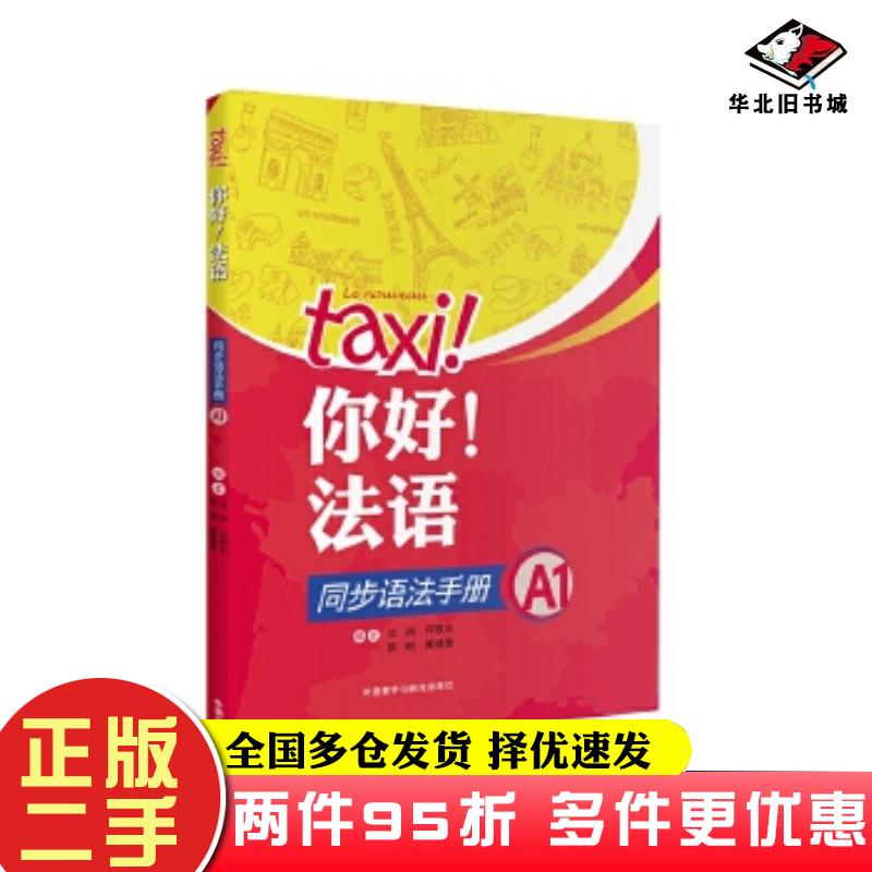 二手书你好!法语同步语法手册A1沈洲何敬业郭珣黄婧雯外语教学与研究出版社9787521302738