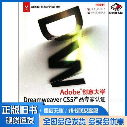 正版旧书Adobe创意大学Dreamweaver CS5产品专家认证标准教材李春英主编出版社9787514202380