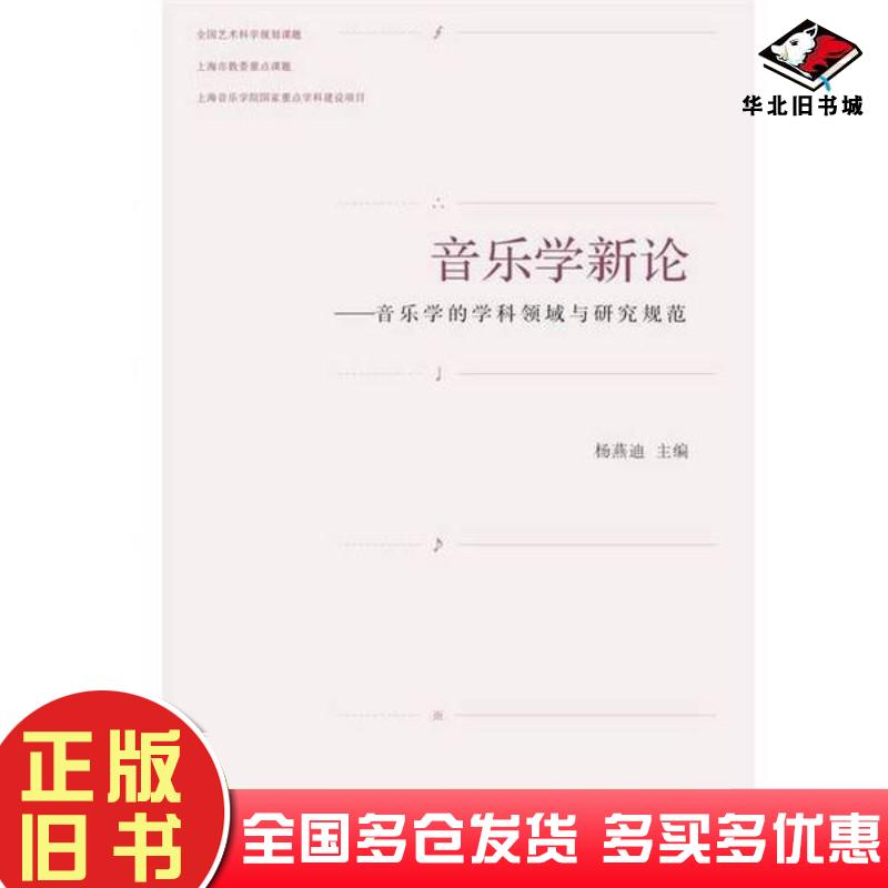 正版旧书音乐学新论音乐学的学科领域与研究规范杨燕迪主编高等教育出版社9787040306255图片