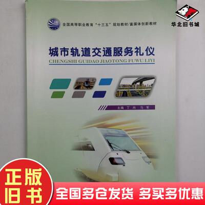 正版旧书城市轨道交通服务礼仪丁尚天津大学出版社9787561863701