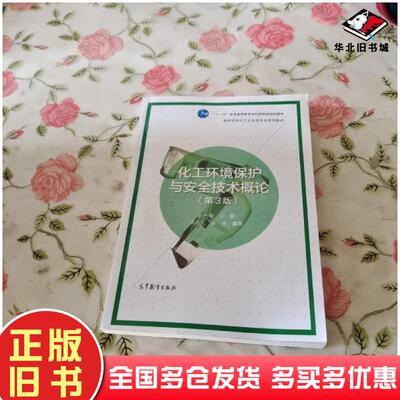 正版旧书化工环境保护与安全技术概论（第3版）赵彬侠王晨黄岳元保宇编著高等教育出版社9787040554014