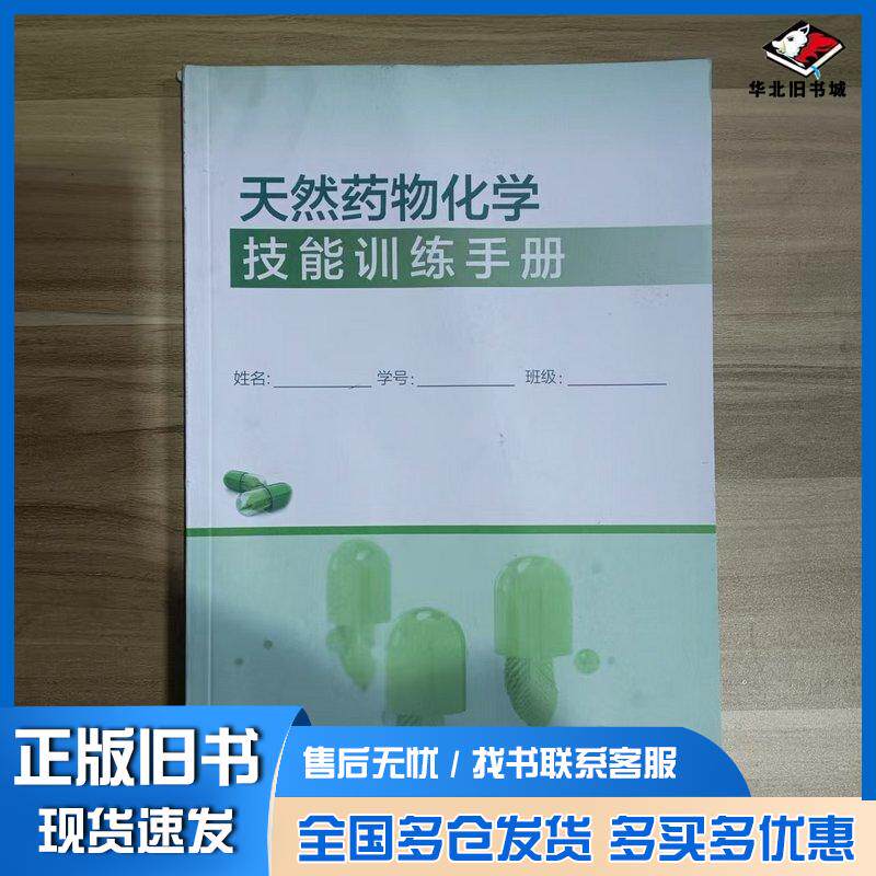 正版旧书天然药物化学第二版2版彭裕红化学工业出版社9787122452337