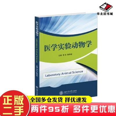 二手书医学实验动物学李垚陈学进上海交通大学出版社9787313215918