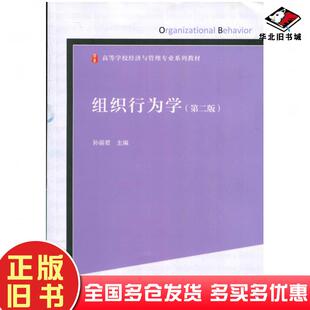 正版旧书组织行为学第二2版孙丽君高等教育出版社9787040426489