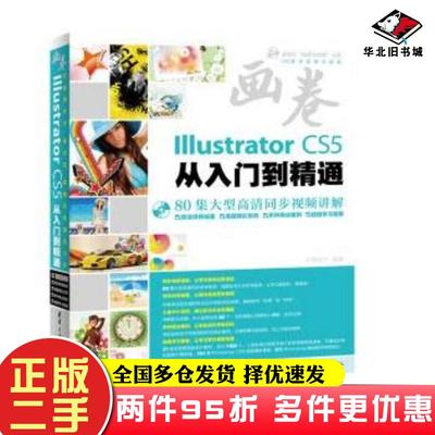 二手书画卷IllustratorCS5从入门到精通亿瑞设计清华大学出版社9787302294801