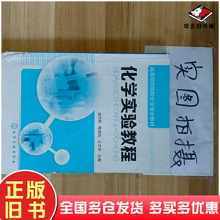 正版旧书化学实验教程金向军梅泽民王文举主编化学工业出版社9787122170392
