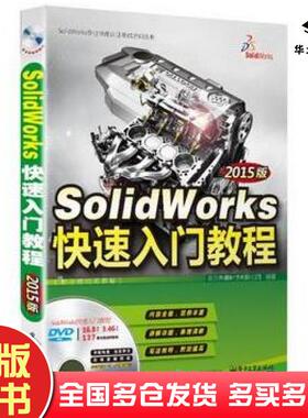 正版旧书SolidWorks快速入门教程2015版全程教程北京兆迪科技有限公司编著电子工业出版社9787121256721