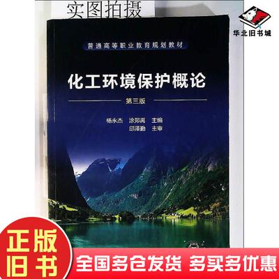 正版旧书化工环境保护概论(杨永杰)（第三版）杨永杰、涂郑禹主编化学工业出版社9787122403490