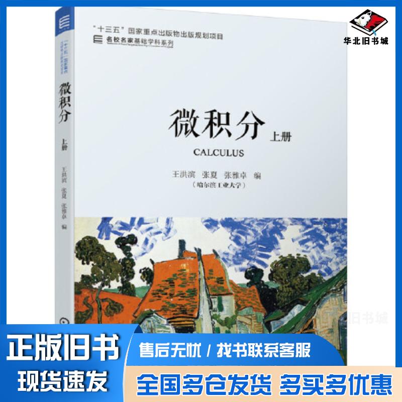 正版旧书微积分上册王洪滨张夏张雅卓机械工业出版社9787111662457