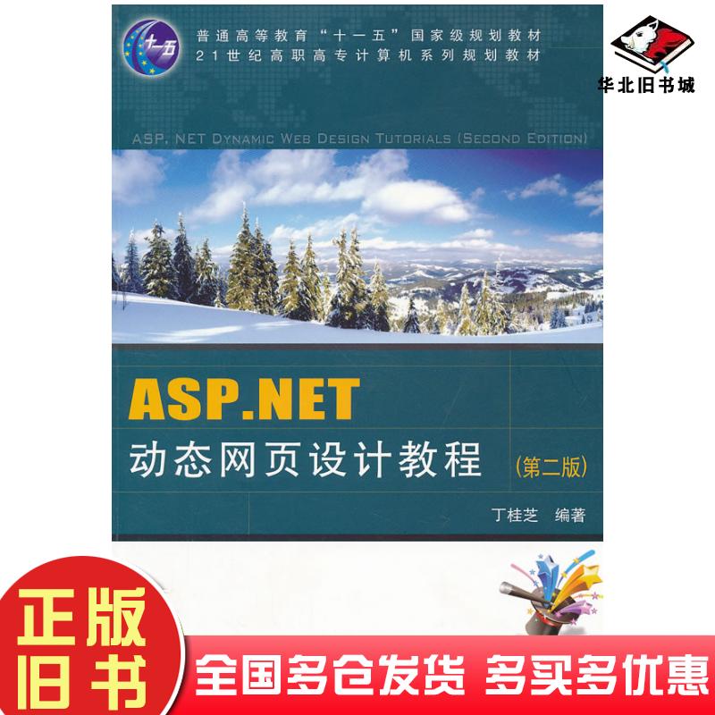 正版旧书ASP.NET页设计教程第二版丁桂芝编著中国铁道出版社9787113126575
