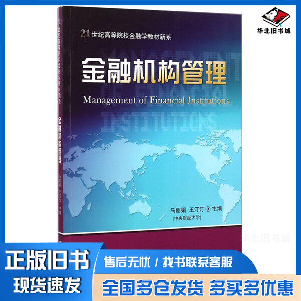 正版旧书金融机构管理马丽娟,王汀汀主编东北财经大学出版社9787565417122