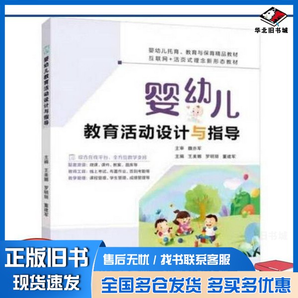 正版旧书婴幼儿教育活动设计与指导 王美娜王美娜 罗明丽 董建军主编江苏大学出版社9787568420983
