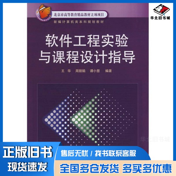 正版旧书软件工程实验与课程设计指导王华，周丽娟，谭小慧编著电子工业出版社9787121064135