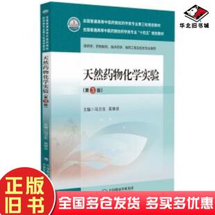 正版旧书天然药物化学实验第3版国普通高等中医药院校药学类专业第三轮规划教材冯卫生吴锦忠中国医药科技出版社9787521440119