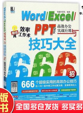 正版旧书Word\Excel\PPT2016高效办公实战应用与技巧大全666招恒盛杰资讯机械工业出版社9787111587842