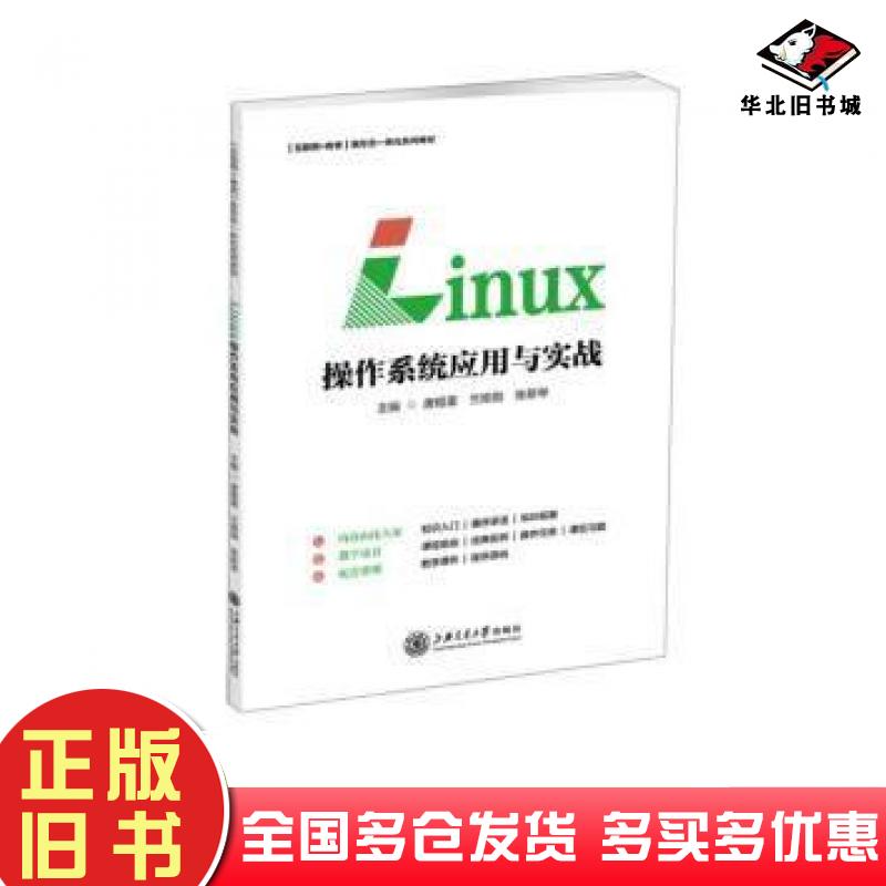 正版旧书互联网教育新形态一体化教材操作系统应用与实战唐锡雷兰娅勋张新琴上海交通大学出版社9787313270801