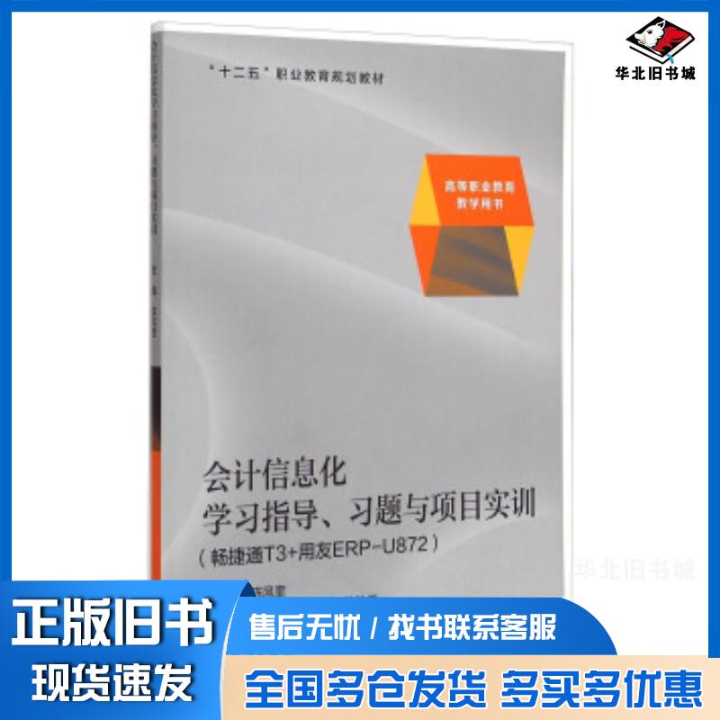 正版旧书会计信息化学习指导习题与项目实训畅捷通T3用友ERPU872陈风奎编高等教育出版社9787040387223