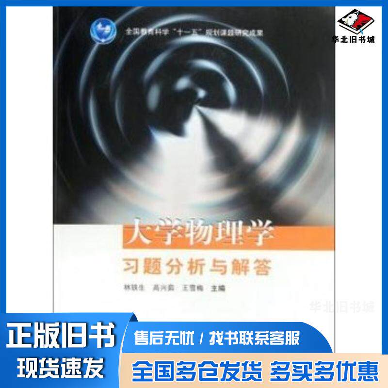 正版旧书大学物理学习题分析与解答林铁生高兴茹王雪梅高等教育出版社9787040327052