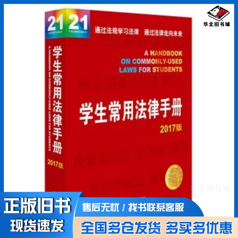 正版旧书学生常用法律手册2017版法律出版社法规中心编法律出版社9787519706449