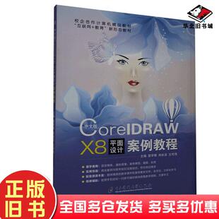 正版旧书中文版CorelDRAWX8平面设计案例教程雷学锋刘冰洁王可伟电子科技大学出版社9787564783105