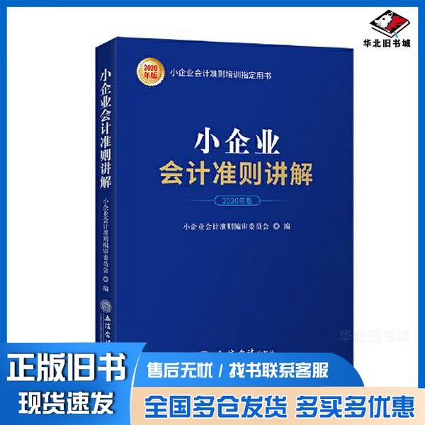 正版旧书小企业会计准则讲解（2020年版）小企业会计准则编审委员会立信会计出版社9787542963673