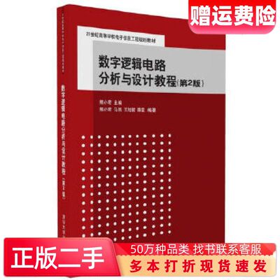 二手书数字逻辑电路分析与设计教程第2版熊小君马然王旭智薛雷清华大学出版社9787302457282