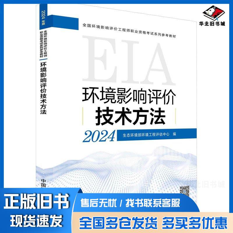 正版旧书环境影响评价技术方法2024生态环境部环境工程评估中心中国环境出版社9787511158062