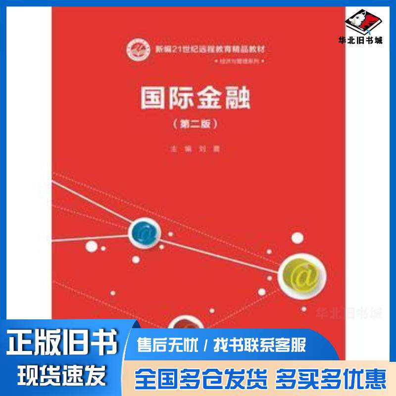 正版旧书国际金融第二版刘震中国人民大学出版社9787300228136