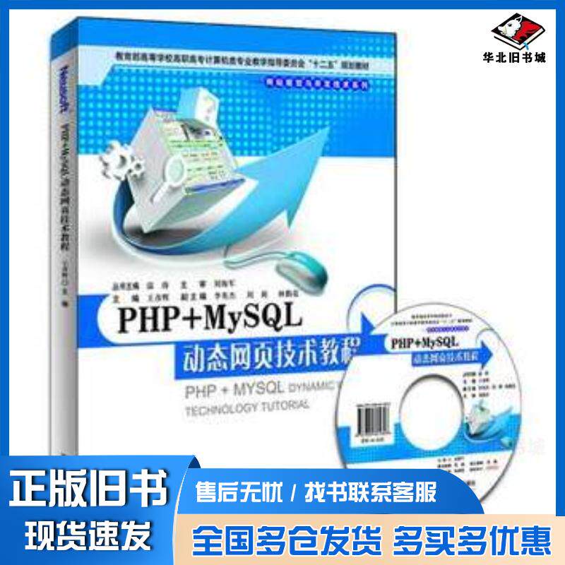 正版旧书PHP+MySql动态网页技术教程王彦辉主编东软电子出版社9787894361646