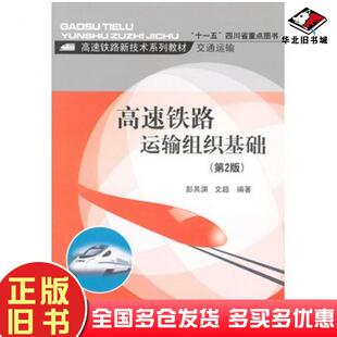 正版旧书高速铁路运输组织基础第2版彭其渊文超编著西南交通大学出版社9787564334727