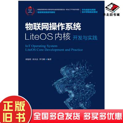 正版旧书物联网操作系统LiteOS内核开发与实践刘旭明刘火良李雪峰人民邮电出版社9787115529091