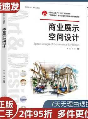 二手商业展示空间设计李远白月编著中国轻工业出版社978751