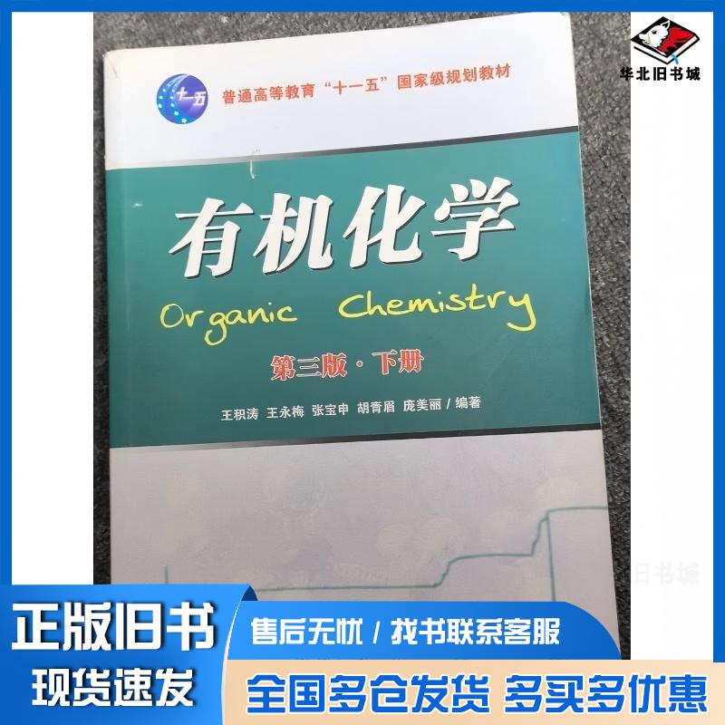 正版旧书有机化学第三版下册王积涛王永梅张宝申等南开大学出版社9787310033003