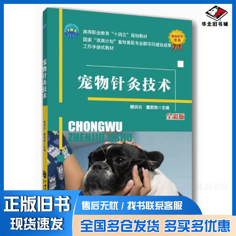 正版旧书宠物针灸技术穆洪云董君艳中国农业大学出版社9787565534133