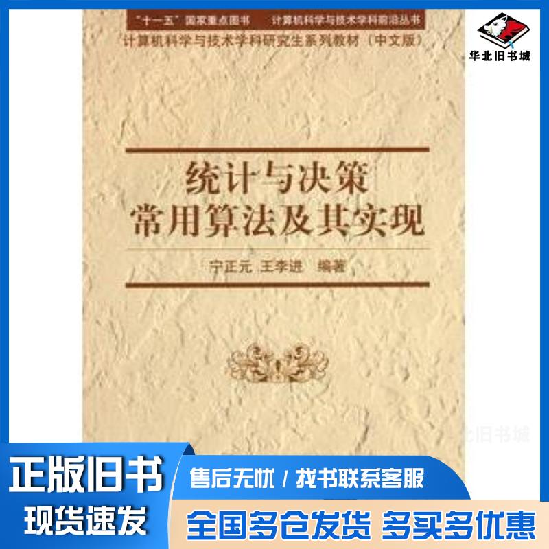 正版旧书统计与决策常用算法及其实现计算机科学与技术学科前沿丛书计算机科学与技术学科研宁正元王李进编著清华大学出版社978