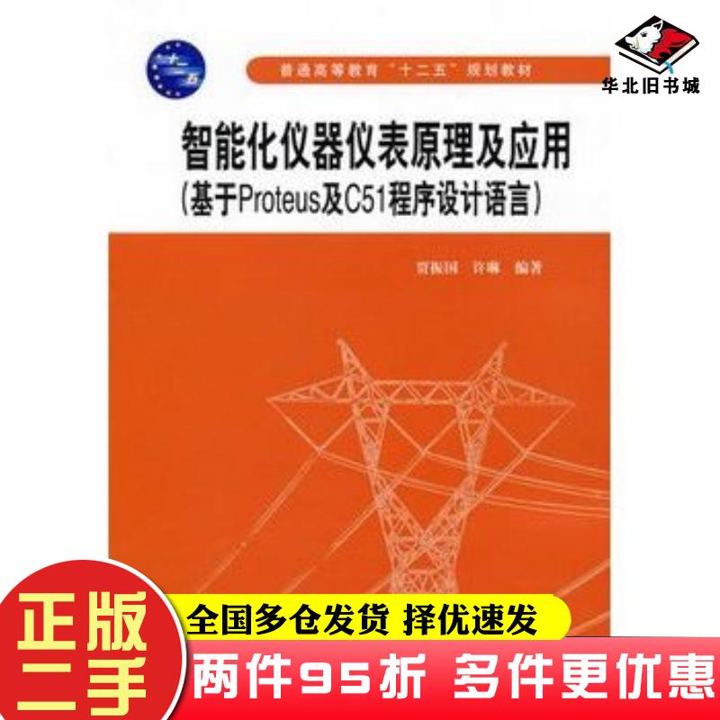 二手书智能化仪器仪表原理及应用基于Proteus及C51程序设计语言贾振国等编著中国水利水电出版社9787508480824