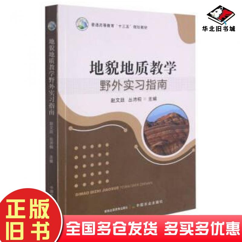 正版旧书普通高等教育十三五规划教材地貌地质教学野外实习指南赵文廷丛沛桐中国农业出版社9787109283213