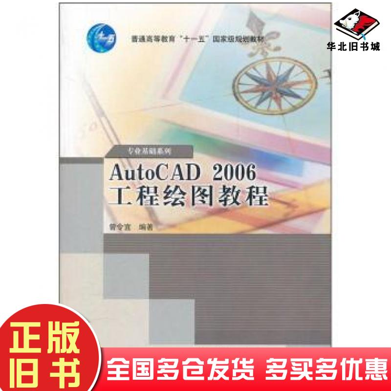 正版旧书AutoCAD2006工程绘图教程曾令宜著高等教育出版社9787040203523