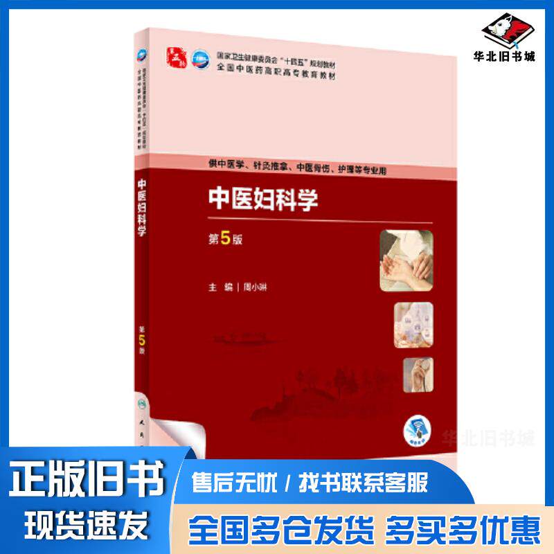 正版旧书中医妇科学第五5版周小琳人民卫生出版社9787117349499