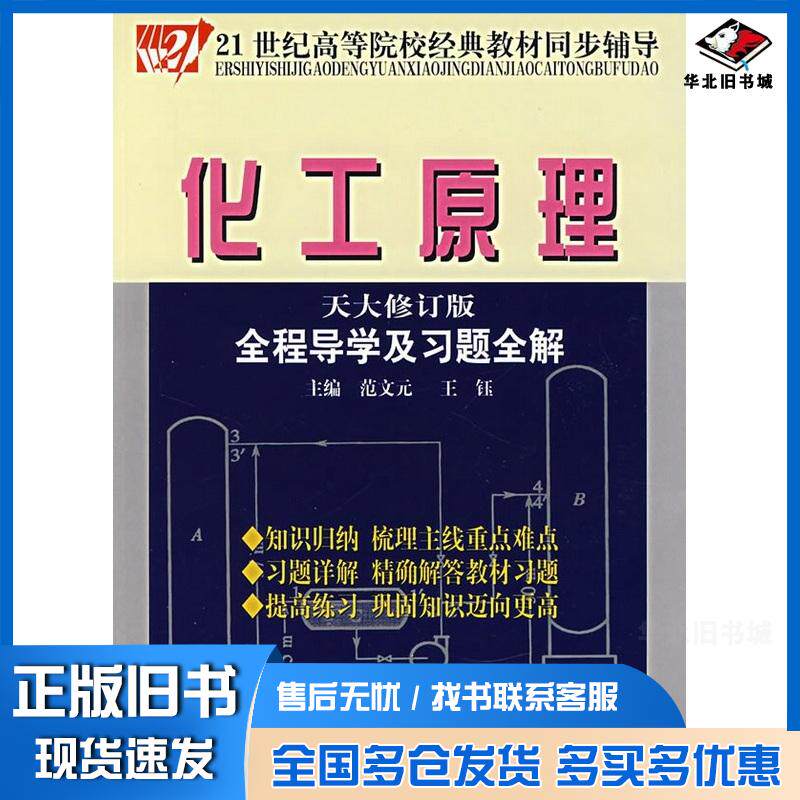 正版旧书化工原理范文元王钰主编中国时代经济出版社9787802213753