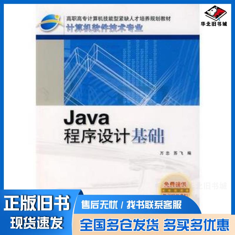 正版旧书Java程序设计基础万忠苏飞编人民邮电出版社9787115133106