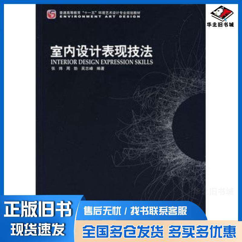 正版旧书室内设计表现技法张炜编著中国电力出版社9787508361246