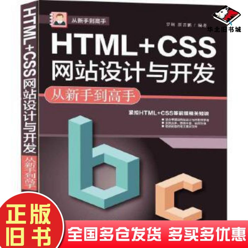 正版旧书HTMLCSS网站设计与开发从新手到高手罗刚原晋鹏作清华大学出版社9787302589204